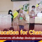 แม่ทัพภาคที่ 4 มอบประกาศนียบัตรน้อง ๆ โครงการ “Education for Change” การศึกษานำมาสู่การเปลี่ยนแปลง เพื่อพัฒนาเยาวชนจังหวัดชายแดนภาคใต้ สร้างสันติสุข เปิดประตูสู่อารธรรม