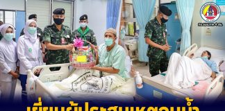 รอง ผบ.ฉก.สงขลา เข้าเยี่ยมผู้ประสบเหตุจมน้ำ ในพื้นที่ อ.เทพา จ.สงขลา พร้อมเยี่ยมฮีโร่ที่ช่วยเหลือผู้ประสบเหตุ ชื่นชมในความกล้าหาญ