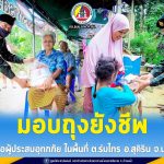 หน่วยเฉพาะกิจนราธิวาสมอบถุงยังชีพ ช่วยเหลือผู้ประสบอุทกภัย หลังระดับน้ำลดลง