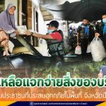 ช่วยเหลือแจกจ่ายสิ่งของบริโภค ให้กับประชาชนที่ประสบอุทกภัยในพื้นที่จังหวัดปัตตานี