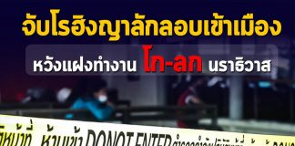 แม่ทัพภาคที่ 4 ติดตามกรณีจับกุมชาวโรฮิงญา 9 คน ที่ตำบลมูโนะ สั่งสอบสวนหาต้นตอนำพา คุมเข้มตลอดแนวชายแดน