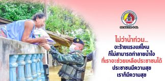 ไม่ว่าน้ำท่วมจะร้ายแรงแค่ไหน ก็ไม่สามารถทำลายน้ำใจ ที่เราจะช่วยเหลือประชาชนได้ ประชาชนมีความสุข เราก็มีความสุข