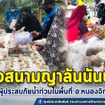 กองกำลังทหารพรานจังหวัดชายแดนภาคใต้ สนับสนุน “ครัวสนามญาลันนันบารู” เพื่อช่วยเหลือผู้ประสบภัยน้ำท่วมในพื้นที่