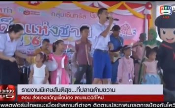 สันติสุขปลายด้ามขวาน ตอน “ส่งของขวัญเพื่อน้อง ตามแนววิถีใหม่”