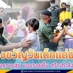 ผบ.ฉก.สงขลา มอบของขวัญให้กับเด็กที่มีร่างกายบกพร่อง ในพื้นที่ อ.นาทวี จ.สงขลา