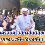 มทภ.4 เยี่ยมครอบครัวสภาสันติสุขตำบล สร้างชุมชนเข้มแข็ง เอาชนะยาเสพติด คืนคนดีสู่สังคม คืนความสันติสุขในพื้นที่