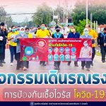 หน่วยเฉพาะกิจกรมทหารพรานที่ 42 ร่วมกิจกรรมเดินรณรงค์ป้องกันโรคโควิด-19 อ.ปะนาเระ จ.ปัตตานี