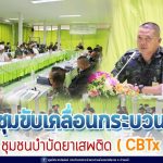 ศปส.กอ.รมน.ภาค 4 สน. ประชุมขับเคลื่อนกระบวนการชุมชนบำบัดยาเสพติด ( CBTx ) แก้ไขปัญหายาเสพติดในพื้นที่ จชต. เน้นใช้ชุมชนบำบัด ตั้งเป้าขยายผล ครอบคลุม 288 ตำบล
