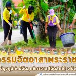 หน่วยเฉพาะกิจกรมทหารพรานที่ 44 ร่วมกิจกรรมจิตอาสาพระราชทาน “เราทำความดี เพื่อชาติ ศาสน์ กษัตริย์” ทำความสะอาดปรับปรุงภูมิทัศน์วัดสุทธิกาวาส (วัดสักขี)