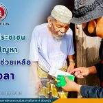 เมื่อใดที่ประชาชนประสบปัญหา เราพร้อมจะช่วยเหลือทุกเวลา