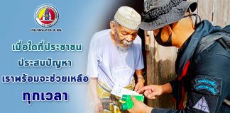 เมื่อใดที่ประชาชนประสบปัญหา เราพร้อมจะช่วยเหลือทุกเวลา