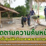 ติดตามความคืบหน้าการใช้พื้นที่โครงการฟาร์มตัวอย่างฯ เป็นสถานีฝึก