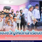 หน่วยเฉพาะกิจกรมทหารพรานที่ 49 มอบความสุขให้กับอนาคตของชาติ