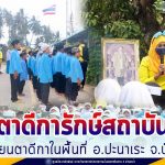 หน่วยเฉพาะกิจกรมทหารพรานที่ 42 จัดกิจกรรมตามโครงการ “ตาดีการักษ์สถาบัน” ในพื้นที่ อ.ปะนาเระ จ.ปัตตานี