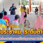 กิจกรรมเวทีประชาคม (ระดับตำบล) ขับเคลื่อนดำเนินการแก้ไขปัญหายาเสพติดในพื้นที่