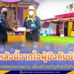บ้านหลังนี้ให้จากใจผู้บังคับบัญชา สู่อาสาสมัครทหารพราน เพื่อสร้างขวัญกำลังใจกำลังพล