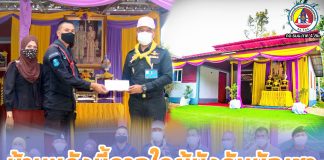 บ้านหลังนี้ให้จากใจผู้บังคับบัญชา สู่อาสาสมัครทหารพราน เพื่อสร้างขวัญกำลังใจกำลังพล