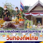 กองอำนวยการรักษาความมั่นคงภายในภาค 4 ส่วนหน้า จัดพิธีบวงสรวงสมเด็จพระนเรศวรมหาราช เนื่องใน “วันกองทัพไทย”