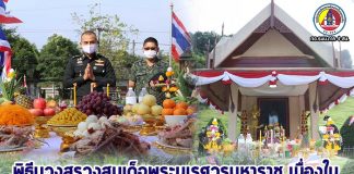 กองอำนวยการรักษาความมั่นคงภายในภาค 4 ส่วนหน้า จัดพิธีบวงสรวงสมเด็จพระนเรศวรมหาราช เนื่องใน “วันกองทัพไทย”