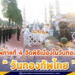 กองทัพภาคที่ 4 จัดพิธีเนื่องในวันกองทัพบก (วันกองทัพไทย) 18 มกราคม 2564
