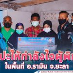 พบปะ ให้กำลังใจผู้พิการในพื้นที่ ตำบลเนินงาม อำเภอรามัน จังหวัดยะลา