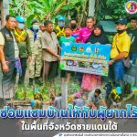 หน่วยเฉพาะกิจกรมทหารพรานที่ 42 ร่วมซ่อมแซมบ้านให้กับผู้ยากไร้ ตามโครงการ “ตำบลมั่นคง มั่งคั่ง ยั่งยืน ในจังหวัดชายแดนใต้”