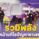 หน่วยเฉพาะกิจกรมทหารพรานที่ 48 จับมือส่วนที่เกี่ยวข้อง รวมพลัง เดินหน้าแก้ไขปัญหายาเสพติด