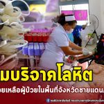 หน่วยเฉพาะกิจกรมทหารพรานที่ 44 ร่วมบริจาคโลหิต ให้แก่โรงพยาบาลปัตตานี เพื่อใช้ในการช่วยเหลือผู้ป่วยในพื้นที่