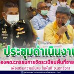 ประชุมดำเนินงานของคณะกรรมการจัดระเบียบพื้นที่ชายแดนเพื่อเสริมความมั่นคง ในพื้นที่ จ.นราธิวาส