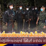 พบปะเยี่ยมเยียนให้กำลังใจเจ้าหน้าที่ชุดปฏิบัติการจรยุทธ์ ในพื้นที่ อ.รามัน จ.ยะลา