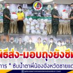 พิธีส่งมอบถุงยังชีพโครงการ “ซับน้ำตาพี่น้องจังหวัดชายแดนใต้” เพื่อนำไปช่วยเหลือพี่น้องประชาชนในพื้นที่จังหวัดชายแดนภาคใต้ที่ได้รับความเดือดร้อน