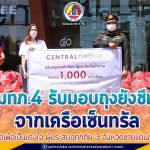 คนไทยไม่ทิ้งกัน แม่ทัพภาคที่ 4 รับมอบถุงยังชีพจากเครือเซ็นทรัล ส่งต่อเพื่อเป็นแรงใจ ผู้ประสบอุทกภัย 3 จังหวัดชายแดนภาคใต้