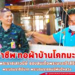 สืบสาน รักษา ต่อยอด งานโครงการศิลปาชีพ กลุ่มทอผ้าบ้านโคกมะม่วง ตามพระราชเสาวนีย์ ของสมเด็จพระนางเจ้าสิริกิติ์ พระบรมราชินีนาถ พระบรมราชชนนีพันปีหลวง ในพื้นที่ จ.นราธิวาส