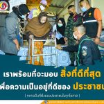 “…เราพร้อมที่จะมอบ สิ่งที่ดีที่สุด เพื่อความเป็นอยู่ที่ดีของประชาชน…”