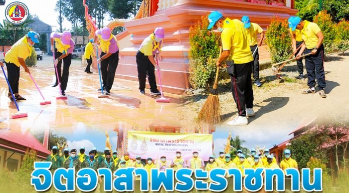 กิจกรรมจิตอาสาพระราชทาน “เราทำความดี เพื่อชาติ ศาสน์ กษัตริย์” ณ วัดดิตถมงคล (วัดท่าสาป) ในพื้นที่ ตำบลท่าสาป อำเภอเมือง จังหวัดยะลา