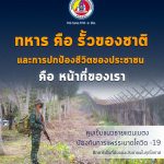 “…ทหาร คือ รั้วของชาติ และการปกป้องชีวิตของประชาชน คือ หน้าที่ของเรา…”