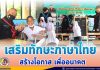 ทหารพราน “เสริมทักษะภาษาไทย สร้างโอกาส เพื่ออนาคต” ให้กับน้อง ๆ ในพื้นที่ อ.ยะหา จ.ยะลา