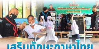 ทหารพราน “เสริมทักษะภาษาไทย สร้างโอกาส เพื่ออนาคต” ให้กับน้อง ๆ ในพื้นที่ อ.ยะหา จ.ยะลา