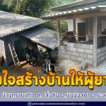 เจ้าหน้าที่ทหาร และจิตอาสา ร่วมใจสร้างบ้านให้ผู้ยากไร้