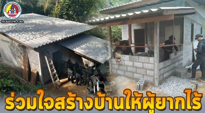 เจ้าหน้าที่ทหาร และจิตอาสา ร่วมใจสร้างบ้านให้ผู้ยากไร้