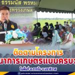 ติดตามการดำเนินงานโครงการพัฒนาการเกษตรแบบครบวงจรในพื้นที่ อ.ตากใบ “ตากใบโมเดล” ตั้งเป้าเป็นพื้นที่ตัวอย่างในพื้นที่