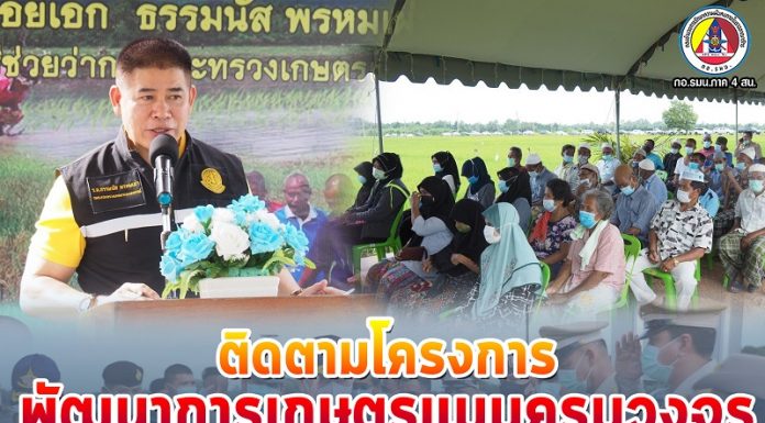 ติดตามการดำเนินงานโครงการพัฒนาการเกษตรแบบครบวงจรในพื้นที่ อ.ตากใบ “ตากใบโมเดล” ตั้งเป้าเป็นพื้นที่ตัวอย่างในพื้นที่