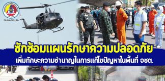 จังหวัดปัตตานี ซักซ้อมแผนรักษาความปลอดภัย เพิ่มทักษะความชำนาญในการแก้ไขปัญหาพื้นที่จังหวัดชายแดนภาคใต้