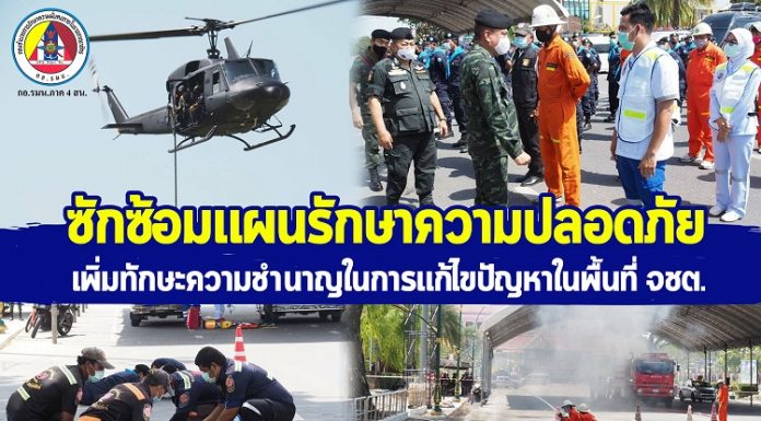 จังหวัดปัตตานี ซักซ้อมแผนรักษาความปลอดภัย เพิ่มทักษะความชำนาญในการแก้ไขปัญหาพื้นที่จังหวัดชายแดนภาคใต้