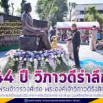 44 ปี วิภาวดีรำลึก พระเจ้าวรวงศ์เธอ พระองค์เจ้าวิภาวดีรังสิต ผู้ช่วยผู้บัญชาการทหารบกเป็นประธานเปิดป้ายอนุสาวรีย์ แม่ทัพภาคที่ 4 พร้อมด้วยนายทหารระดับสูง ร่วมพิธีสดุดีแห่งความเสียสละ เป็นจำนวนมาก