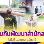 ทหารพราน 42 ร่วมกันพัฒนาสำนักสงฆ์ ในพื้นที่ อ.ปะนาเระ จ.ปัตตานี “เพราะคุณคือคนสำคัญ”