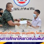 มูลนิธิแม่บ้านไทยมุสลิม และมูลนิธิชิน โสภณพนิช มอบทุนการศึกษาให้เยาวชนในพื้นที่จังหวัดชายแดนภาคใต้