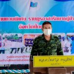 ผอ.ศปพร. เปิดการฝึกทบทวน โครงการราษฎรอาสารักษาหมู่บ้าน (อรบ.) เพื่อแสดงออกถึงพลังในความสามัคคีของประชาชนในพื้นที่