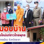 พิธีส่งมอบบ้านปรับปรุงใหม่แก่ชาวไทยพุทธ ในพื้นที่อำเภอเมือง จังหวัดยะลา