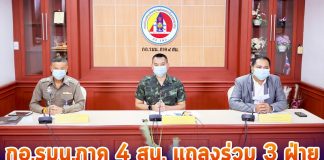 กอ.รมน.ภาค 4 สน. ร่วมกับ ศอ.บต. และ กกล.ตร.จชต. แจงงานสำคัญรอบเดือน เน้นเพิ่มความเข้มพื้นที่ชายแดน เร่งปรับแผนควบคุมเส้นทาง เพิ่มประสิทธิภาพงานการข่าว พร้อมรับฟังเสียงประชาชนผ่านเวทีสภาสันติสุขตำบล